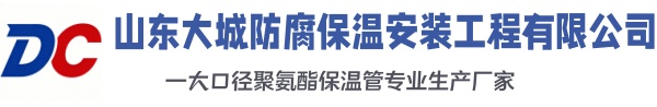 鄱阳大城防腐保温安装工程有限公司
